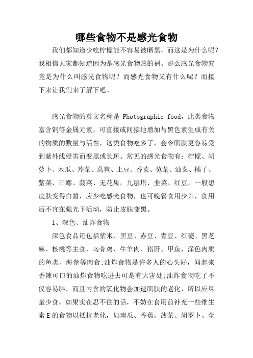 哪些食物不是感光食物