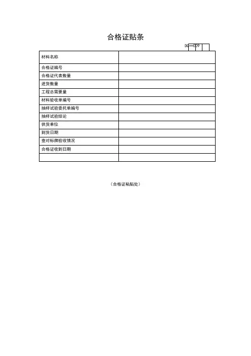 【工程通用表格】合格证贴条