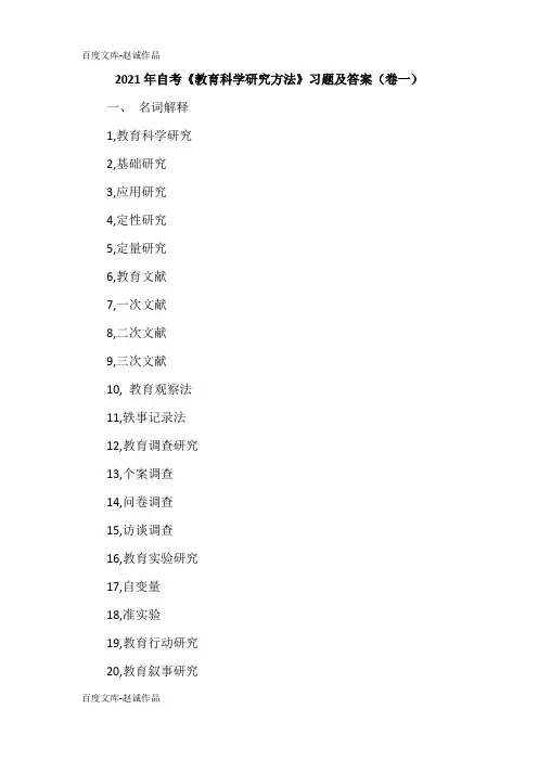 2021年自考《教育科学研究方法》习题及答案(卷一)