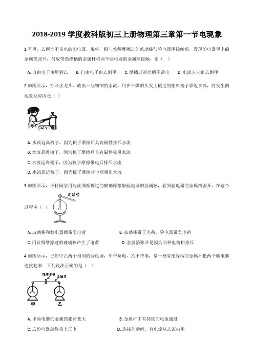 2018-2019学度教科版初三上册物理第三章第一节电现象