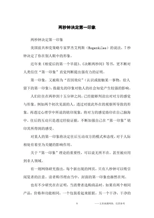 两秒钟决定第一印象_为人处世