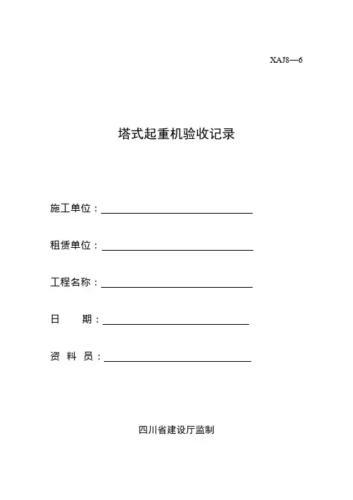 (完整版)最新四川省塔式起重机验收系列表格