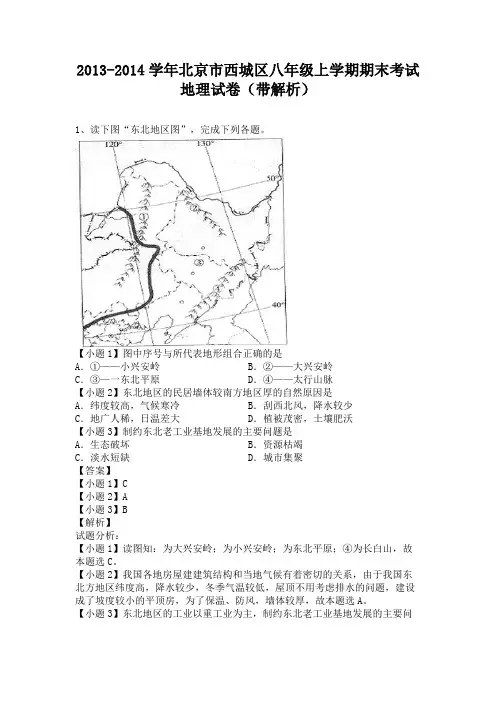 北京市西城区2013-2014学年八年级上学期期末考试地理试卷(纯word解析版)人教新课标