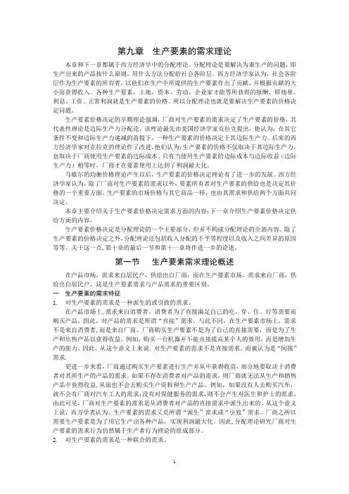 第九章生产要素的需求理论