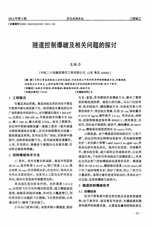 隧道控制爆破及相关问题的探讨