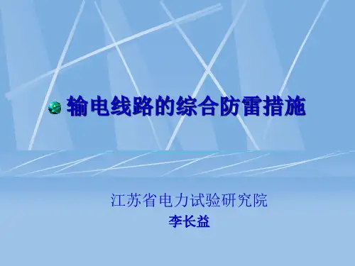 输电线路的防雷