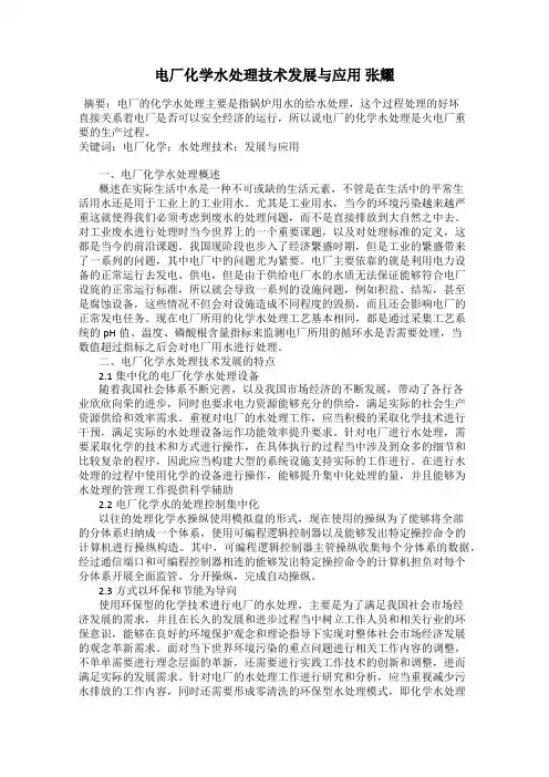 电厂化学水处理技术发展与应用 张耀