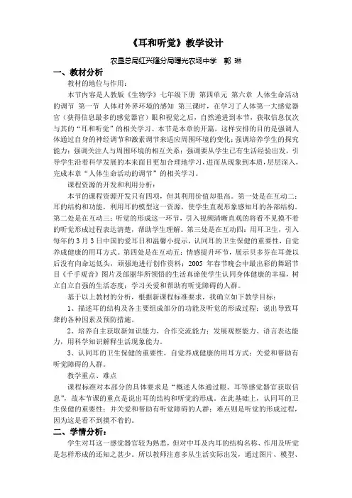 《耳和听觉》教学设计及课件说明