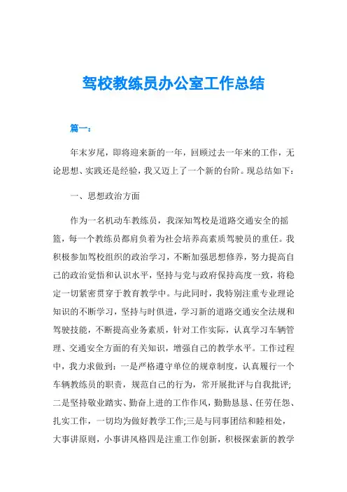 驾校教练员办公室工作总结