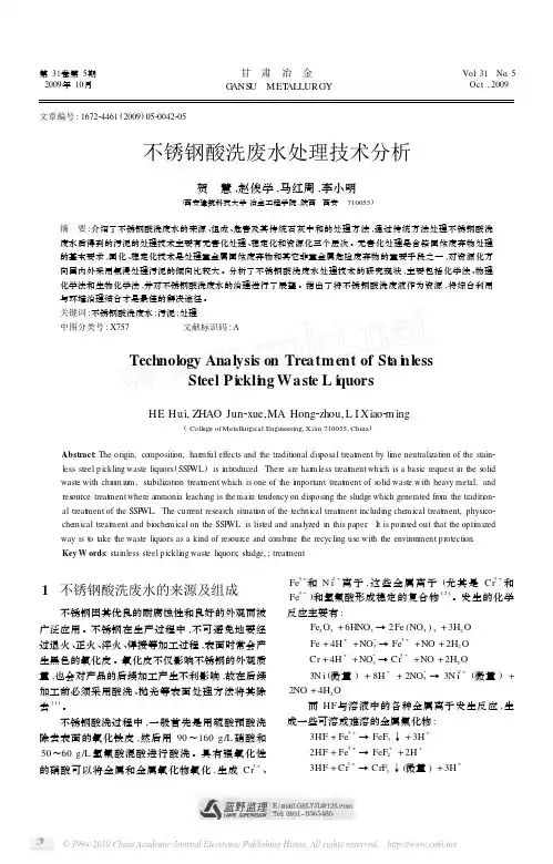 不锈钢酸洗废水处理技术分析_贺慧