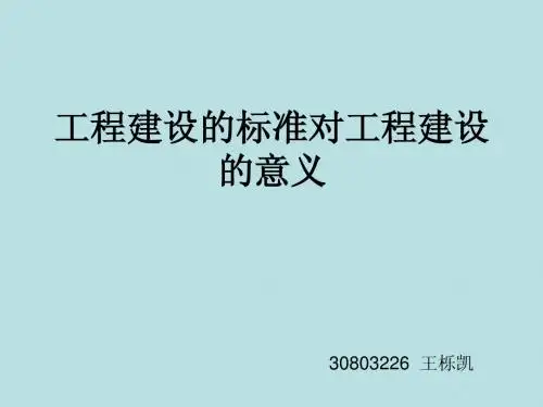 工程建设的标准