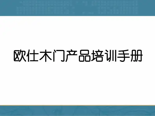 欧仕木门整木家居培训手册