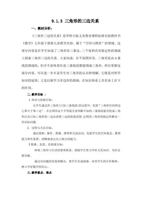 数学华东师大版七年级下册《三角形的三边关系》教学设计