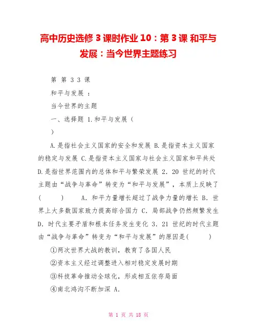 高中历史选修3课时作业10：第3课和平与发展：当今世界主题练习
