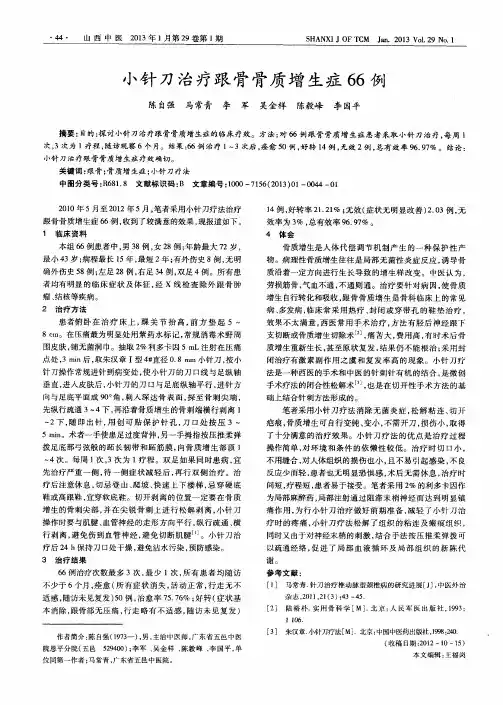 小针刀治疗跟骨骨质增生症66例