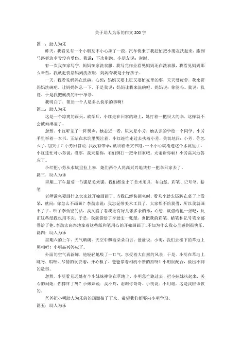 关于助人为乐的作文200字优秀作文