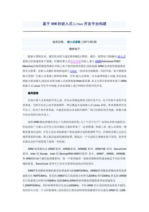 基于ARM的嵌入式Linux开发平台构建