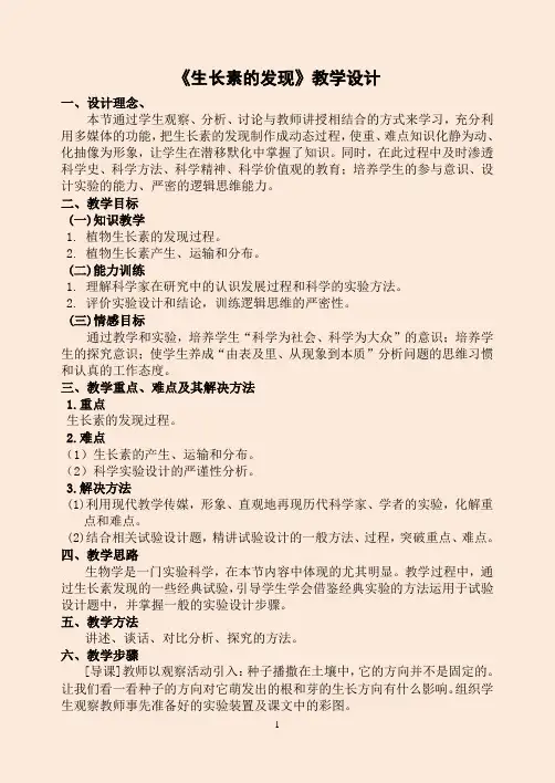 高中生物必修3《植物的激素调节：植物生长素的发现》教学设计