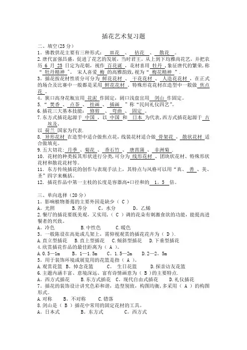 插花艺术复习题