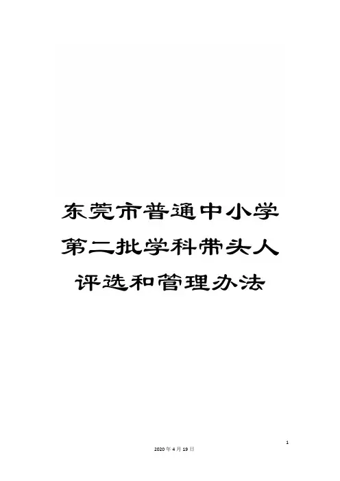 东莞市普通中小学第二批学科带头人评选和管理办法