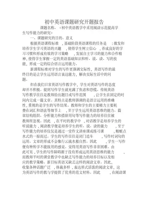 初中英语课题研究开题报告