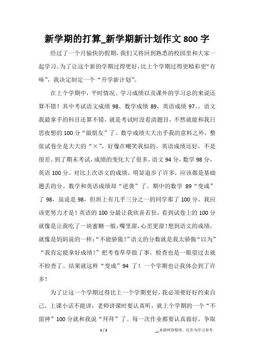 新学期的打算_新学期新计划作文800字