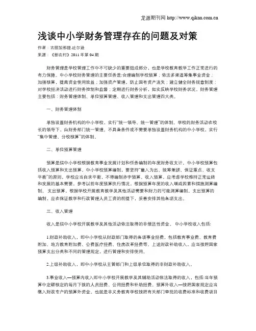 浅谈中小学财务管理存在的问题及对策