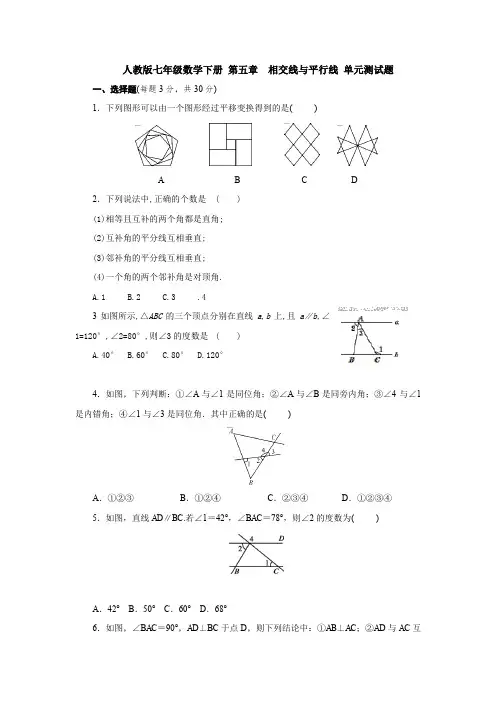 【3套打包】天津市七年级下册第五章《相交线与平行线》测试卷及答案
