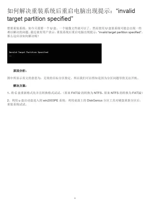 如何解决重装系统后重启电脑出现提示：“invalid target partition specified”