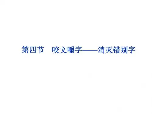 课件：人教选修之《语言文字应用》  第三课第四节 咬文嚼字——消灭错别字