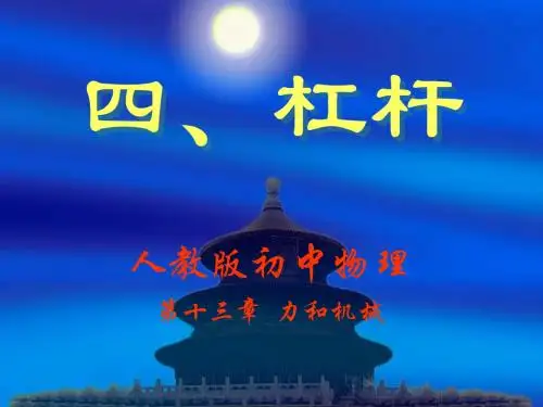 人教新课标杆杠课件1