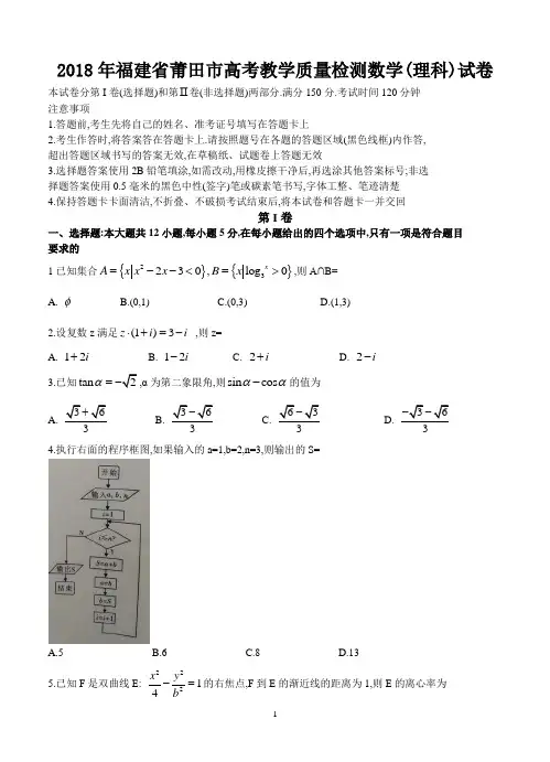 2018年福建省莆田市高考教学质量检测数学(理科)试卷