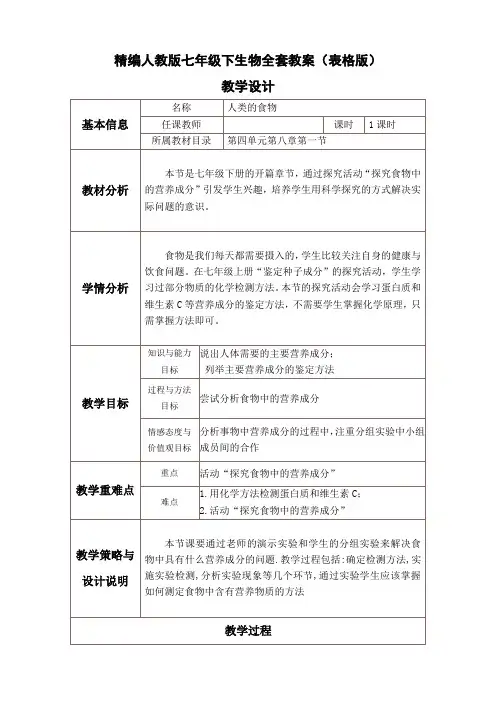 精编人教版七年级下生物全套教案(表格版)