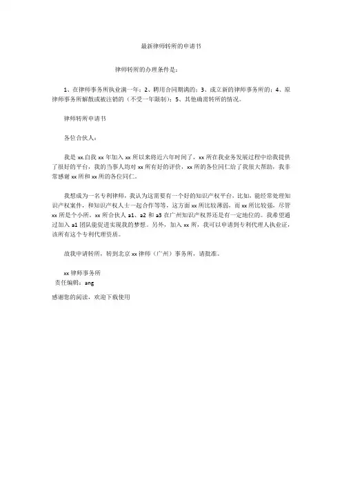 最新律师转所的申请书