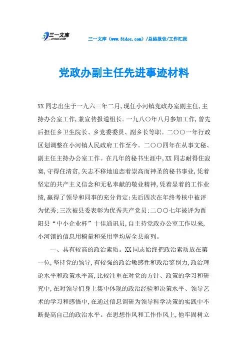 党政办副主任先进事迹材料