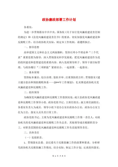 政协廉政部署工作计划与政协机关学习计划汇编