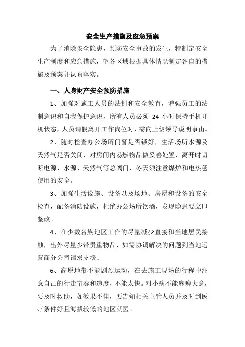 安全生产措施及应急预案