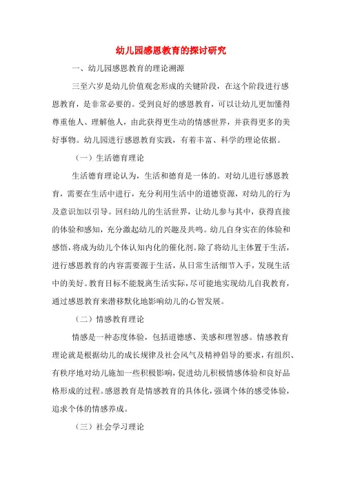 幼儿园感恩教育的探讨研究