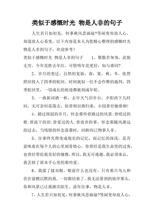 类似于感慨时光 物是人非的句子