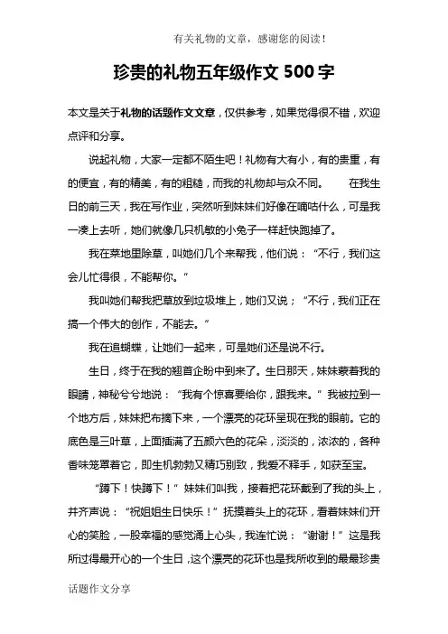 珍贵的礼物五年级作文500字