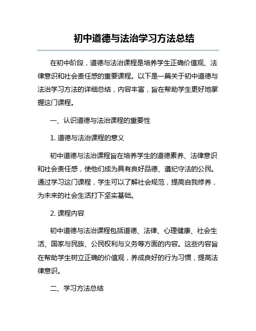 初中道德与法治学习方法总结