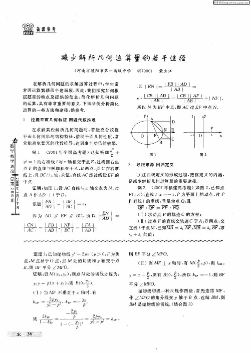 减少解析几何运算量的若干途径