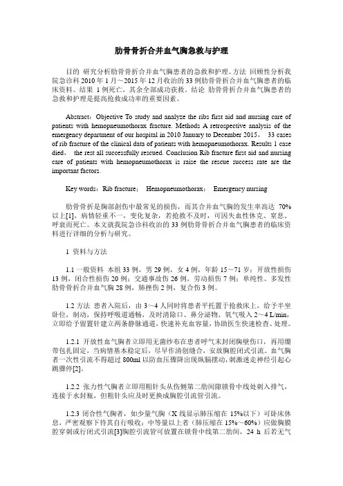 肋骨骨折合并血气胸急救与护理