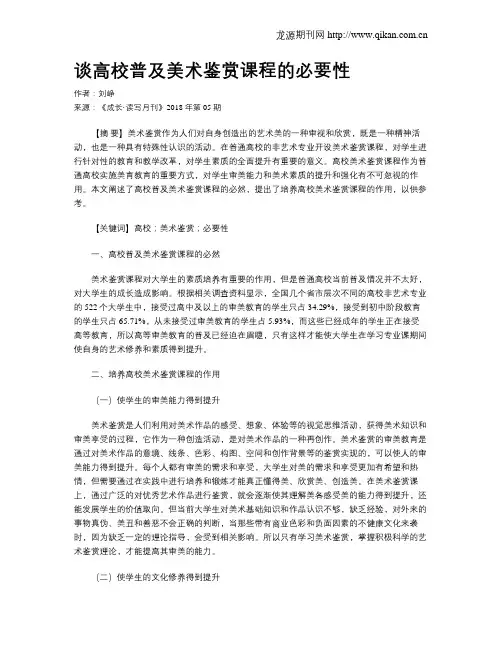 谈高校普及美术鉴赏课程的必要性