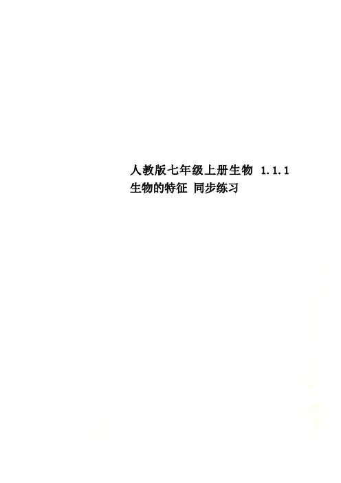 人教版七年级上册生物 1.1.1 生物的特征 同步练习