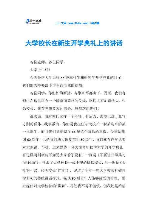 大学校长在新生开学典礼上的讲话