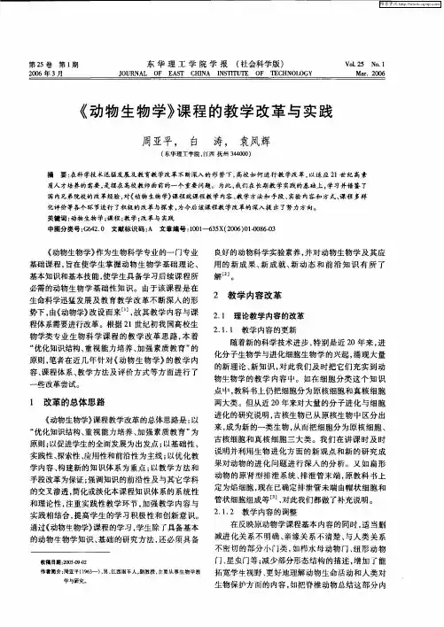 《动物生物学》课程的教学改革与实践