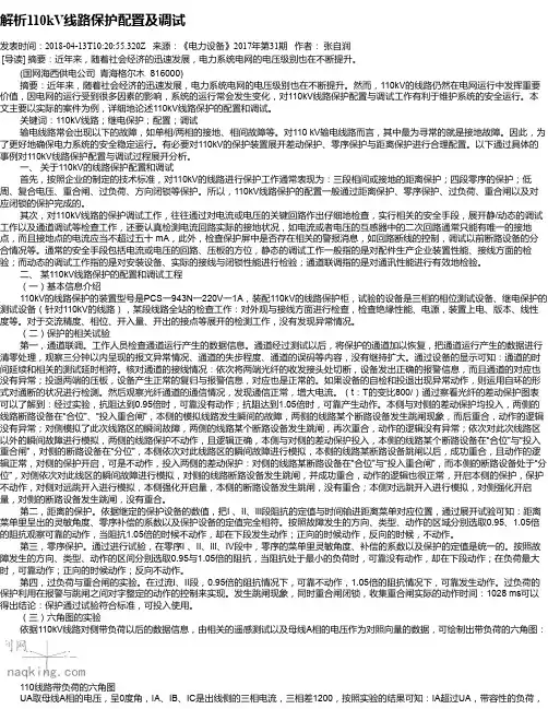 解析110kV线路保护配置及调试