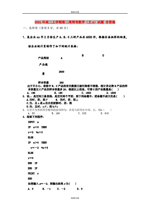 2021年高二上学期第二周周考数学(文A)试题 含答案  