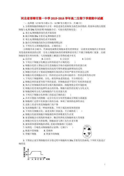 河北省邯郸市第一中学学高二生物下学期期中试题-课件
